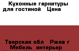 Кухонные гарнитуры для гостиной › Цена ­ 20 000 - Тверская обл., Ржев г. Мебель, интерьер » Кухни. Кухонная мебель   